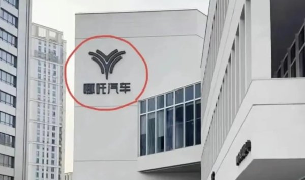 天成创亿 哪吒汽车通知：今起居家办公！办公室门禁已失效 董事长兼CEO被围堵讨薪